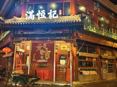 -牛街清真满恒記(平安里西大街店)
