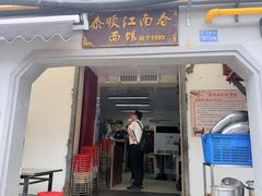 -泰顺江南春面馆