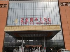 -济南蓝海御华大饭店·蓝钻国际美食自助百汇(山东书城店)