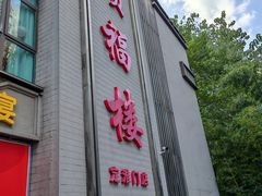 -颂福楼·南京菜(定淮门店)