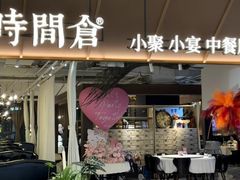 -时间仓(湘江世纪城店)