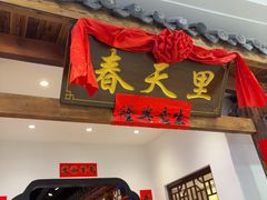 -春天里餐厅(西田城店)