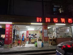 -胖胖板凳面