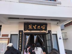 -哑巴生煎(临顿路店)