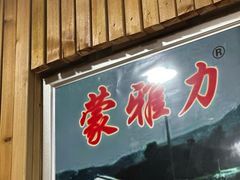 -蒙雅力港式茶餐厅(学人特色商业街店)