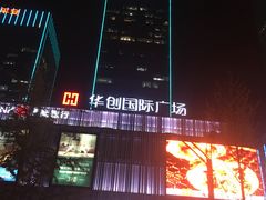 -海底捞火锅(长沙华创国际广场店)