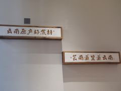 -芸南道·过桥米线(昆明老街旗舰店)