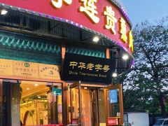 -李连贵熏肉大饼(丰台南路地铁站店)