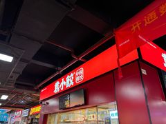 -袁小饺(东平农贸新街市店)