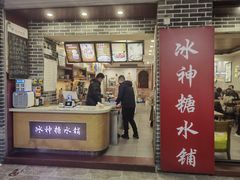 -冰神糖水铺(国贸中心店)