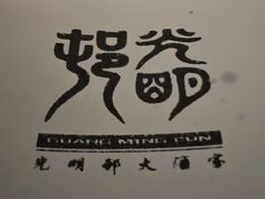 -光明邨大酒家(淮海路店)