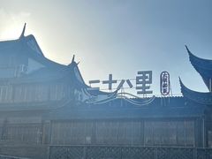 -二十八里太湖船菜(吉祥路店)