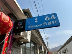 -柳沟豆腐宴64号院