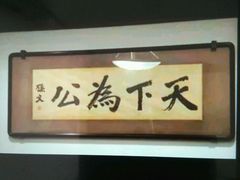 -上海孙中山故居纪念馆