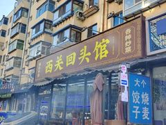-西关回头馆(西关美食街店)