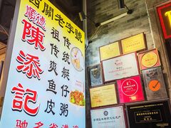 -陈添記·祖傳爽鱼皮·西关老字号(广州首店)