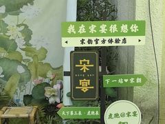 -宋宴(虎跑店)