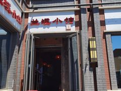 门面-兰溪小馆(东直门簋街店)