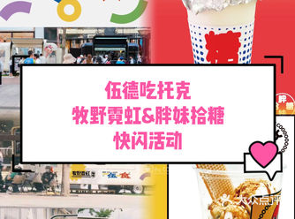 伍德吃托克牧野霓虹&胖妹拾糖五月快闪活动