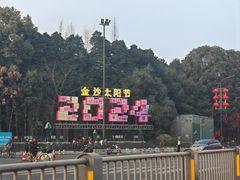 -金沙遗址博物馆