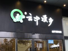 -云中漫步·足疗养生会馆(金开店)