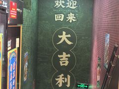 -大吉利·潮汕鲜牛肉火锅(西安店)