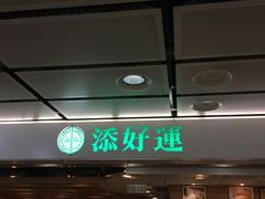 门面-添好运点心专门店(中环IFC店)