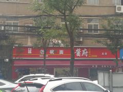 -酱府老碗面(西大店)