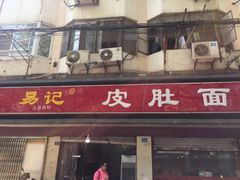 门面-易记皮肚面(明瓦廊店)