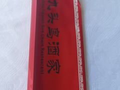 -九头鸟酒家(东高地店)