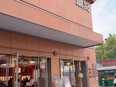 -詹记桃酥(包河万达店)