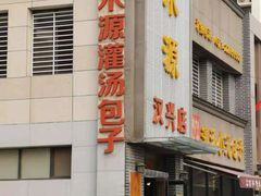 门面-宋都禾源·灌汤包子(汉兴路直营店)