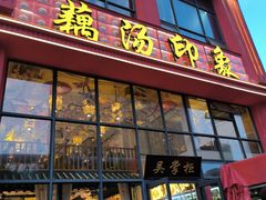 -吴掌柜·藕汤印象(南湖店)