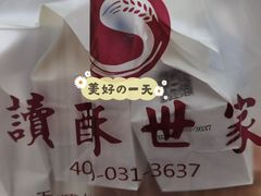 -读酥世家(宛平南路店)