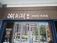 -湖鱼湖·蓉亭食贝(亚运村店)