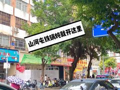 -山河屯铁锅炖·非遗铁锅炖(华强北店)