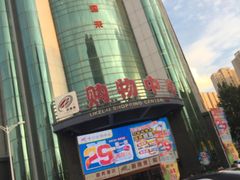 -利客来李村购物中心