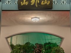 -山外山菜馆(玉泉路店)