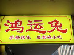 门面-鸿运兔·手撕烤兔(天府广场店)