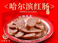 -江湖水乡铁锅炖魚(周庄嘉园店)