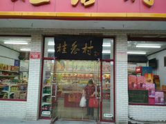 门面-桂香村(护国寺店)