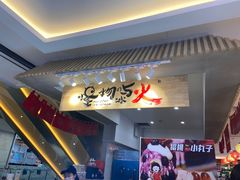 -怪物的冰与火(天虹商场中山路店)