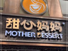 门面-甜心妈妈·榴莲星级糖水(北京路总店)