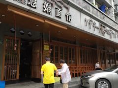 门面-慧娟面馆·餐厅(望江路店)