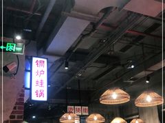 -炉小二铜锅牛蛙•川湘菜(三里屯店)