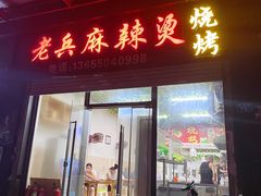 门面-老兵麻辣烫(世欧王庄店)