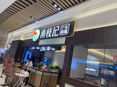 门面-南枝记·广东味道(中骏世界城店)