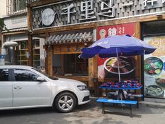 门面-鑫日千里马朝鲜族小馆(总店)