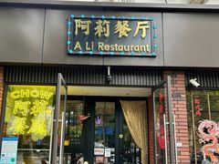 -阿莉餐厅(枣阳路店)