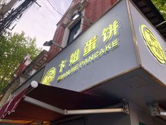 门面-卞姐蛋饼(陕西南路店)